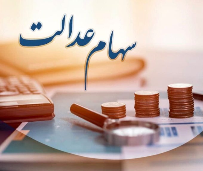 سود سهام عدالت ۱۴۰۴ در آستانه واریز؛ رقم احتمالی سبدها اعلام شد